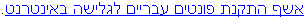 install hebrew fonts