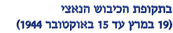 ������ ������ ����� (19 ���� �� 15 �������� 1944) 