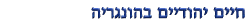 חיים יהודיים בהונגריה