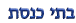 בתי כנסת