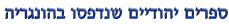 ספרים יהודיים שנדפסו בהונגריה