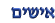 אישים