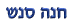 חנה סנש