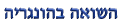 שואה