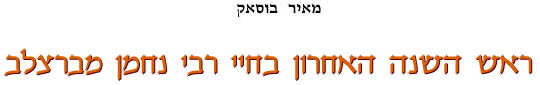 ראש השנה האחרון בחיי רבי נחמן מברצלב