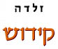 קידוש
