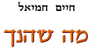 מה שהינך