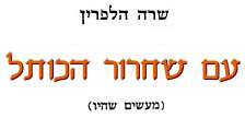 עם שחרור הכותל
