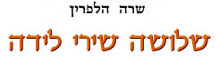 שלושה שירי לידה