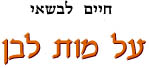 על מות לבן