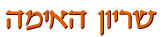 שריון האימה