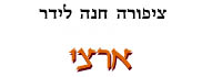 ארצי