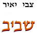 שביב