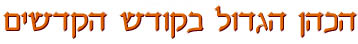 הכהן הגדול בקודש הקודשים