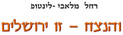 והנצח - זו ירושלים