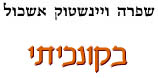 בקונכיתי