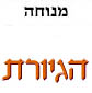 הגיורת