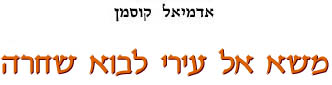 משא אל עירי לבוא שחרה