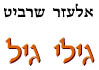 גילי גיל