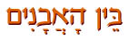 בין האבנים