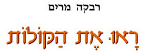 ראו את הקולות