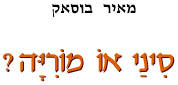 סיני או מוריה? 