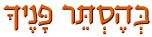 בהסתר פניך
