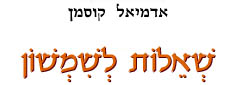 שאלות לשמשון