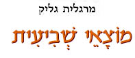 מוצאי שביעית