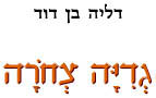 גדיה צחורה