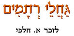 גחלי רתמים