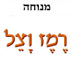 רמז וצל
