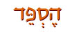 הספד