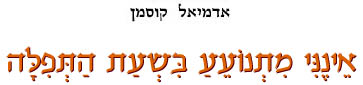 אינני מתנועע בשעת התפלה