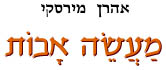 מעשה אבות