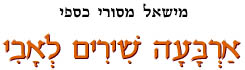 ארבעה שירים לאבי