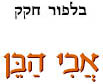 אבי הבן