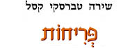 פריחות