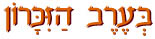 בערב הזכרון