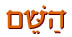 השם