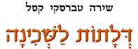 דלתות לשכינה