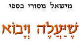 שיעלה ויבוא