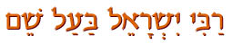 רבי ישראל בעל שם