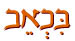 בכאב