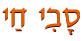 סי חי