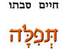 תפלה