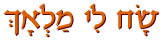 שח לי מלאך