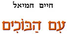 עם הבוכים