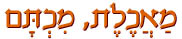 מאכלת, מיכתם