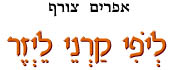 דתו שעשועיו, געגועי יאהב
